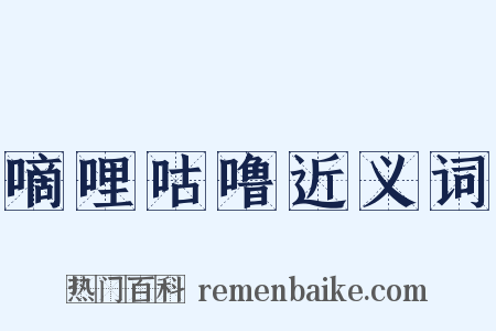 嘀哩咕噜近义词是什么意思的图片